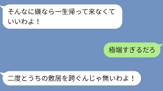 【LINE】初孫フィーバーで遠方に暮らす母親が毎日嫁に電話してくる。「近くに引っ越して来い」「同居しよう」とあまりにうるさいので拒否したら「二度とうちの敷居を跨ぐな」と暴走。じゃあお言葉に甘えてwww