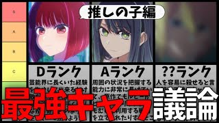 【推しの子】の戦闘力最強キャラは誰なのか真面目に考察してみる【最終回記念】