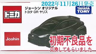 【初期不良品を交換してもらいました】☆ジョーシンオリジナルトミカ☆2022年11月26日発売☆『トヨタ GR ヤリス (Toyota GR YARIS)』