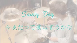 【叩いてみた】今更だって僕は言うかな . Saucy Dog