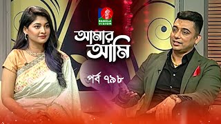 Amar Ami | Zayed Khan | Sarika | Celebrity Talk Show | Ep 798 | Banglavision Program