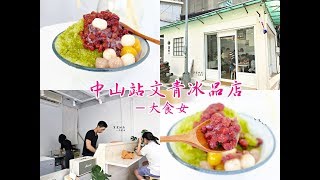 [中山站美食] 貨室甜品-赤峰街文青風冰品店！有抹茶冰、麵茶冰等！