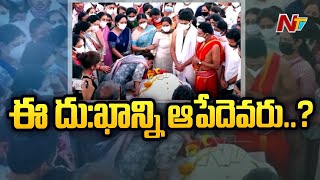 Mekapati Family Emotional Moment at Gowtham Reddy Funeral | NTV