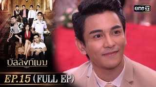 บัลลังก์เมฆ Ep.15 (Full Ep) | 13 ส.ค. 66 |  one31