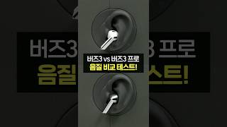 버즈3 vs 버즈3 프로 구매가이드! 1,200만 원짜리 더미로 직접 비교해드릴게요.(노이즈 캔슬링, 주변 소리 듣기, 통화 품질, 편의성, 가격)