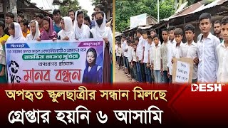 অ'প'হৃত স্কুলছাত্রীর সন্ধান মিলছে, গ্রে'প্তার হয়নি ৬ আসামি | Narsingdi News | Desh TV