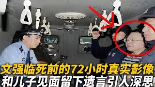 【犯罪實錄】文強臨死前的72小時，會見官員和兒子告別，留下的遺言讓人深思 #真實影像 #記錄