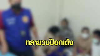 ปลัดอำเภอหาดใหญ่ บุกจับวงป๊อกเด้ง รวบผีพนันได้ 16 คน