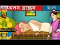 অলস ব্রাহ্মণ ।lazy bahmin in bengali rupkothar golpo bengali fairy tales