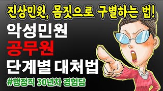 공무원, 악성민원 진상민원 🧯대처법, 민원인의 🗣몸짓, 표정, 자세로~ 공무원 고질민원 스트레스 | 현직공무원