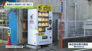 【ステップ】全国の人気店がこの１台に！話題のラーメン自販機【テレビトクシマ】