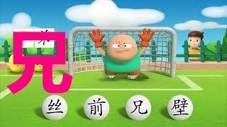 读写汉字“兄”，兄的意思是哥哥，上面是口，下面是儿童的 儿，好像一个大哥哥张口教弟弟的样子。¥158永久使用1300字课程，购买链接:https://j.youzan.com/sibhL8