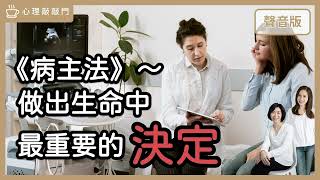 人生最重要的「決定」，你自己來！feat.游琇 社工師｜【心理敲敲門#146】