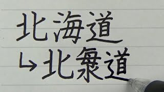 都道府県名を昔の漢字を使って書いてみた