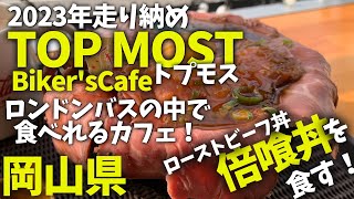 【岡山県】ロンドンバスが目印のバイカーズカフェ！ローストビーフ丼を食べに行く！バイクで行く美味しい探し！TOPMOSTBiker'sCafe