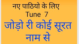 #जोड़ों री कोई सूरत नाम से#swamiji #maharaj #rajni#radhaswami #radhasoamishabad #rssb #rssbshabad