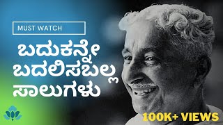 Motivational Video in Kannada | ಆತ್ಮಶ್ರದ್ಧೆ | Kuvempu Poem | Kannada Motivational Video