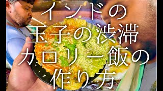 インドの玉子の渋滞カロリー飯の作り方 / Egg Paturi