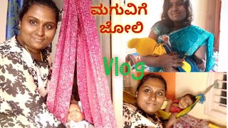 ಜೋಳಿಗೆ ಕಟ್ಟುವ ವಿಧಾನ । Jolige । Joli । Baby cradle । Kannada vlog ।egg rice । simple gruhini indu