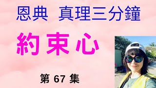 357. 約束心—恩典真理三分鐘（67）—盧小玲傳道