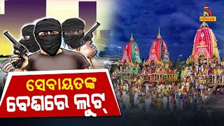 ପୁରୀରେ ସେବାୟତଙ୍କ ବେଶ ଧରି ସୁନା ଚେନ୍, ମୋବାଇଲ ଲୁଟୁଛନ୍ତି ଚୋର | Nandighosha TV