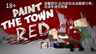 无声无字幕，沉浸式体验全游戏，今天玩《paint the town red》#5