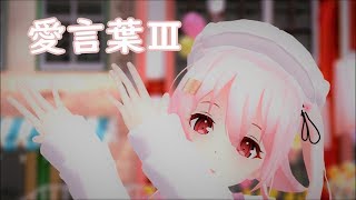 【MMD艦これ】春雨さん　愛言葉Ⅲ