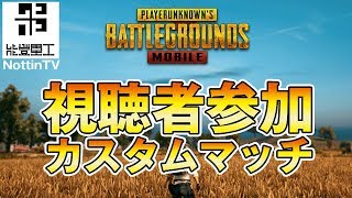 【PUBGモバイル】視聴者参加型ルーム　明日PUBGモバイル大会やります チャンネル登録yoro