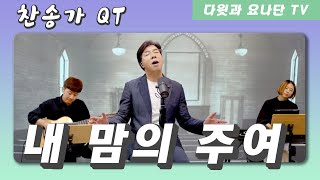 다윗과 요나단의 찬송가 QT \