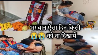 पिता जी की तेरही में माता जी का रो रो कर बुरा हाल 😭😭#emotional #death @KirtiishVlogs