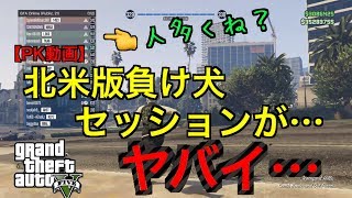 【GTA5オンライン】［PK動画］ヤバイ…    今、北米版負け犬セッションが凄いことに…