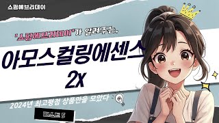 아모스컬링에센스2x 리뷰 - 사용법과 효과 공개!