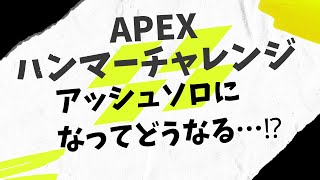 Apex ハンマーチャレンジ#1