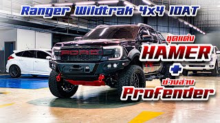 Ford Ranger Wildtrak 2023 แต่งเต็ม ชุดแต่งHAMER ช่วงล่างProfender