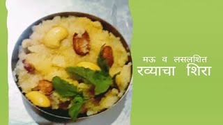 मऊ व लसलशित रव्याचा शिरा, Shira recipe in Marathi