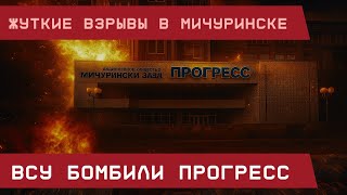 Жуткие взрывы в Мичуринске: ВСУ бомбили Прогресс