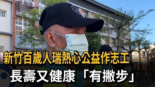 新竹百歲人瑞熱心公益作志工 長壽又健康「有撇步」－民視新聞