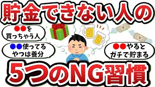 【2ch有益スレ】貯金できないのはこれのせい！貯金できない人の5つのNG習慣