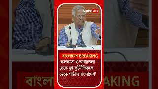 উত্তাল বাংলাদেশ, তার মধ্যেই দুই ভারতীয় কূটনীতিককে ডেকে পাঠাল ইউনূস সরকার