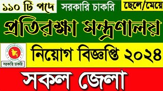 ১১০টি পদে প্রতিরক্ষা মন্ত্রণালয়ে বিশাল নিয়োগ বিজ্ঞপ্তি প্রকাশ । আবেদন চলবে ৩১ ডিসেম্বর ২০২৪ পর্যন্ত