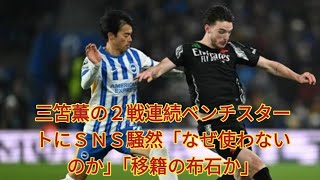 三笘薫の２戦連続ベンチスタートにＳＮＳ騒然「なぜ使わないのか」「移籍の布石か」