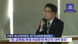 [영상포커스] 조광희 제2교육위원장, 경기도교육청 행감질의