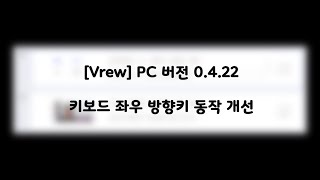 [Vrew] 키보드 좌우 방향키 동작 개선 (PC 버전 0.4.22)