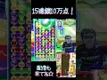 15連鎖10万点！ shorts ぷよぷよ プロゲーマー