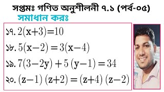 ০৫. সপ্তমঃ গণিত অনুশীলনী ৭.১ (পর্ব-০৫) || Class 7 Math Chapter 7.1 (Part-05) || সমাধান কর