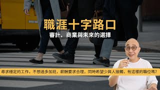 【職涯十字路口：審計、商業與未來的選擇】尋求穩定的工作，不想過多加班，薪酬要求合理，同時希望少與人接觸，有這樣的職位嗎？｜求職工具 (CC字幕)