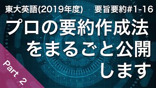 【サマライジング法まるごと公開！】#1-16 東大英語（2019年度）要旨要約