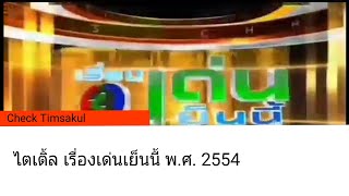 ไตเติ้ล | เรื่องเด่นเย็นนี้ พ.ศ. 2554