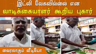 இட்லி வேகவில்லை என தகராறு.., குடிபோதையில் வந்து தகராறில் ஈடுபட்டதாக ஹோட்டல் உரிமையாளர் புகார்..!