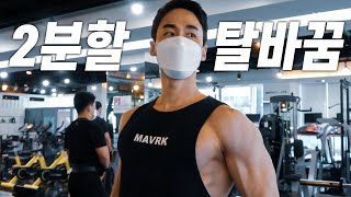 이제는 2분할로 탈바꿈합니다(내추럴은 2분할이 정답?) / 트레이닝 브이로그